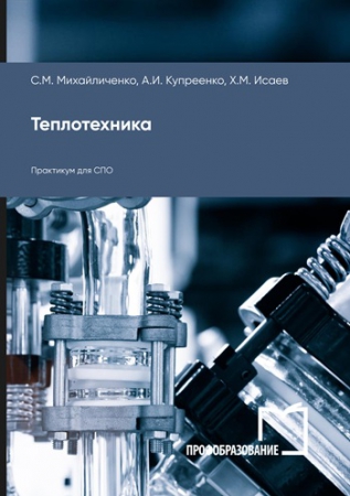 Теплотехника