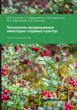 Технологии возделывания некоторых садовых культур