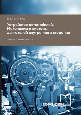 Устройство автомобилей. Механизмы и системы двигателей внутреннего сгорания Устройство автомобилей. Механизмы и системы двигателей внутреннего сгорания