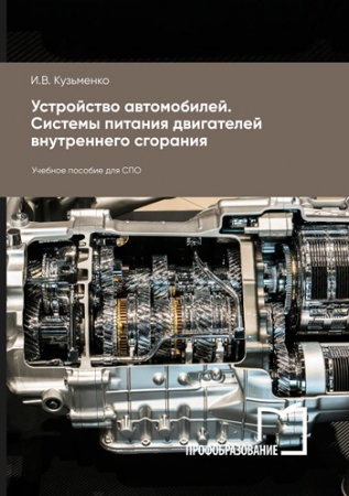 Устройство автомобилей. Системы питания двигателей внутреннего сгорания Устройство автомобилей. Системы питания двигателей внутреннего сгорания