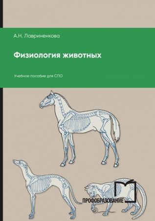 Физиология животных Физиология животных