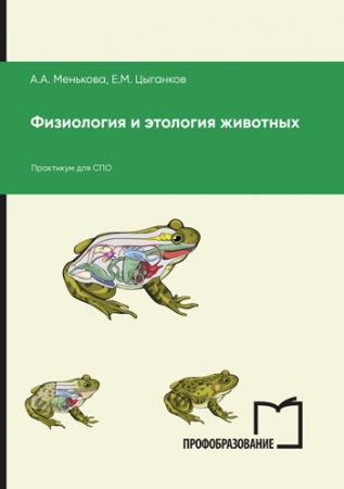 Физиология и этология животных