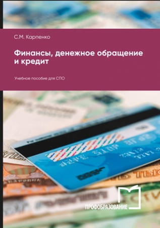 Финансы, денежное обращение и кредит Финансы, денежное обращение и кредит