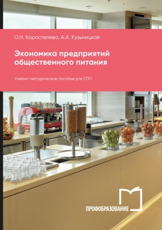 Экономика предприятий общественного питания Экономика предприятий общественного питания