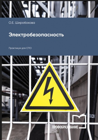 Электробезопасность