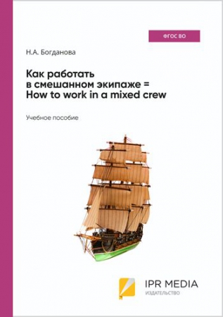 Как работать в смешанном экипаже = How to work in a mixed crew