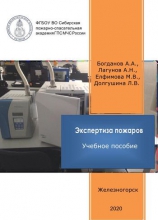 Экспертиза пожаров