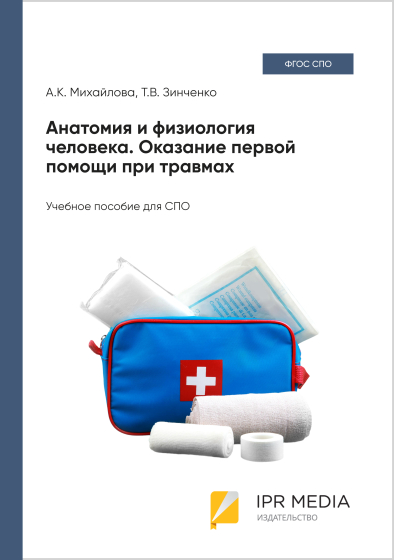 Анатомия и физиология человека. Оказание первой помощи при травмах