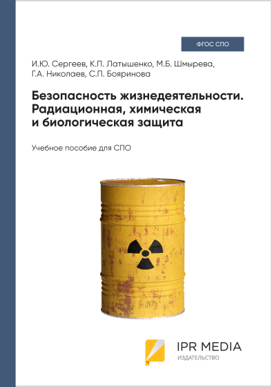 Безопасность жизнедеятельности. Радиационная, химическая и биологическая защита