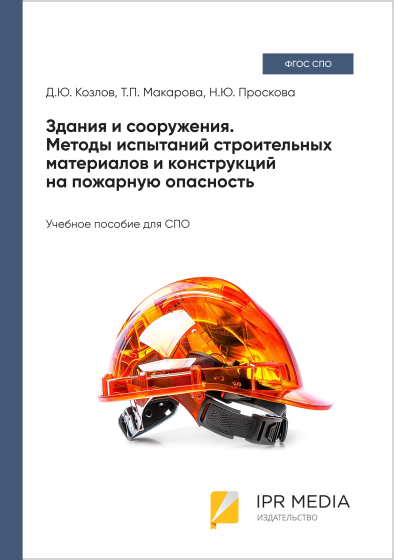 Здания и сооружения. Методы испытаний строительных материалов и конструкций на пожарную опасность Здания и сооружения. Методы испытаний строительных материалов и конструкций на пожарную опасность