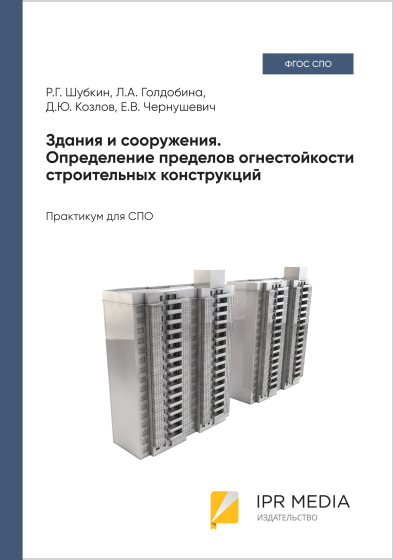 Здания и сооружения. Определение пределов огнестойкости строительных конструкций