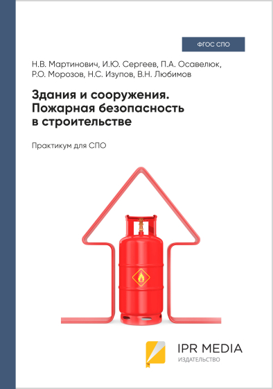 Здания и сооружения. Пожарная безопасность в строительстве Здания и сооружения. Пожарная безопасность в строительстве