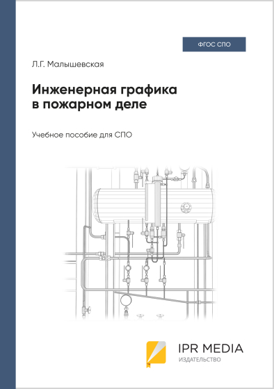 Инженерная графика в пожарном деле