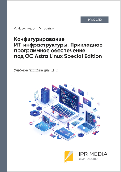 Конфигурирование ИТ-инфраструктуры. Прикладное программное обеспечение под ОС Astra Linux Special Edition Конфигурирование ИТ-инфраструктуры. Прикладное программное обеспечение под ОС Astra Linux Special Edition