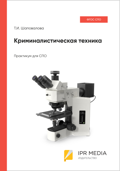 Криминалистическая техника