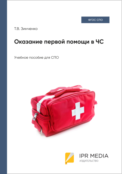Оказание первой помощи в ЧС Оказание первой помощи в ЧС
