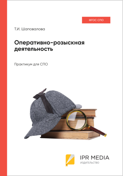 Оперативно-розыскная деятельность Оперативно-розыскная деятельность