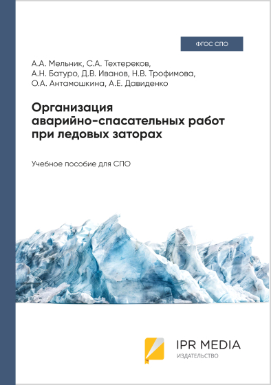 Организация аварийно-спасательных работ при ледовых заторах Организация аварийно-спасательных работ при ледовых заторах