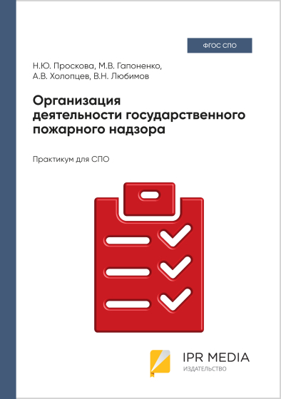 Организация деятельности государственного пожарного надзора Организация деятельности государственного пожарного надзора