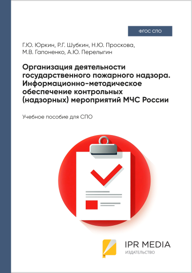 Организация деятельности государственного пожарного надзора. Информационно-методическое обеспечение контрольных (надзорных) мероприятий МЧС России