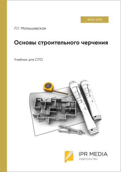 Основы строительного черчения
