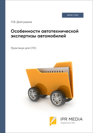 Особенности автотехнической экспертизы автомобилей