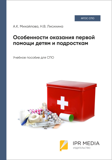 Особенности оказания первой помощи детям и подросткам Особенности оказания первой помощи детям и подросткам