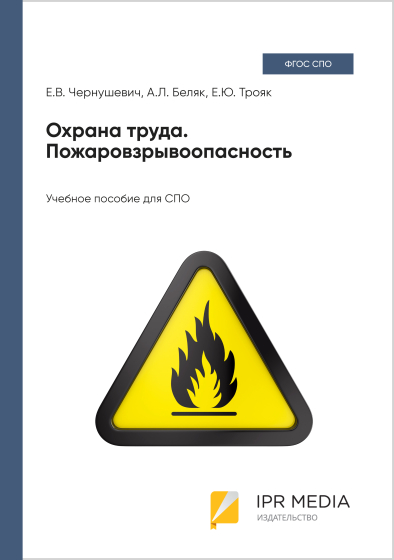 Охрана труда. Пожаровзрывоопасность Охрана труда. Пожаровзрывоопасность