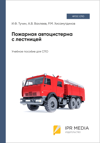 Пожарная автоцистерна с лестницей