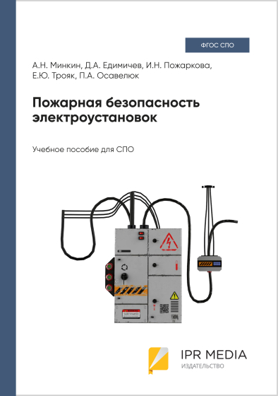 Пожарная безопасность электроустановок Пожарная безопасность электроустановок