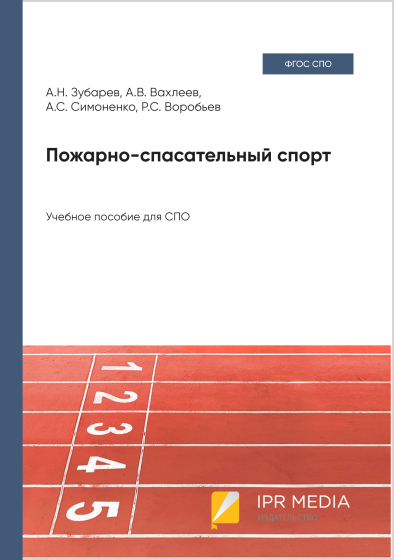 Пожарно-спасательный спорт