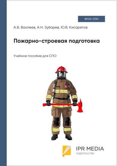 Пожарно-строевая подготовка