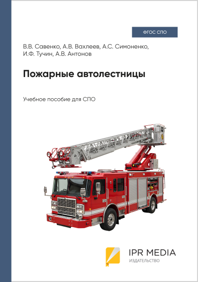 Пожарные автолестницы Пожарные автолестницы