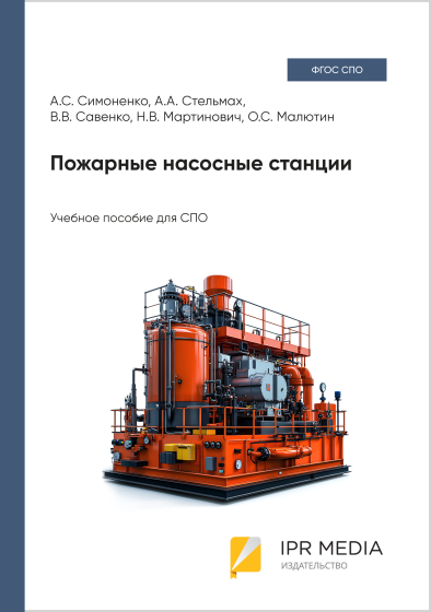 Пожарные насосные станции