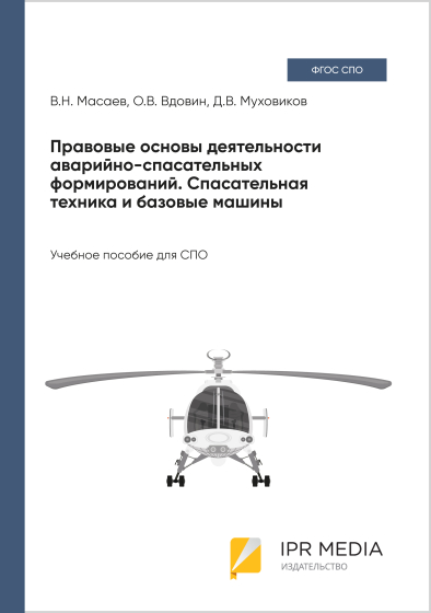 Правовые основы деятельности аварийно-спасательных формирований. Спасательная техника и базовые машины