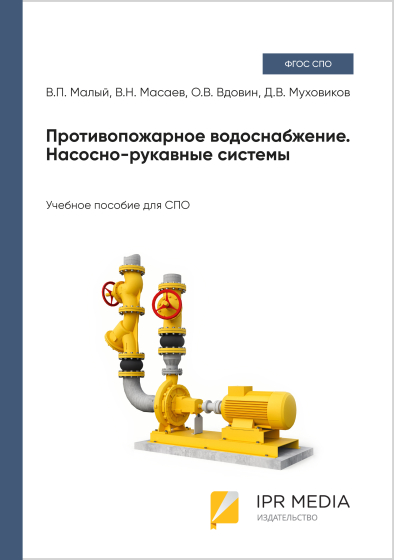 Противопожарное водоснабжение. Насосно-рукавные системы