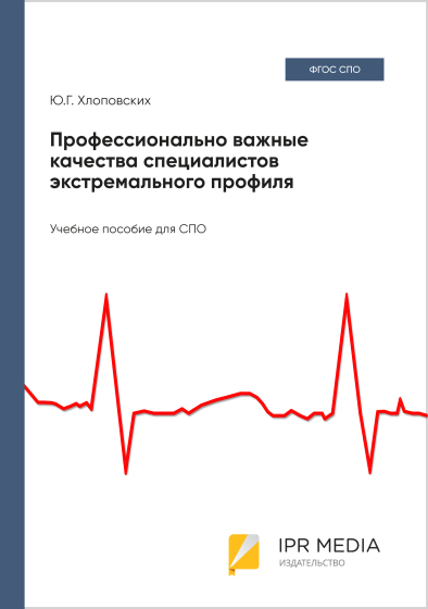 Профессионально важные качества специалистов экстремального профиля Профессионально важные качества специалистов экстремального профиля