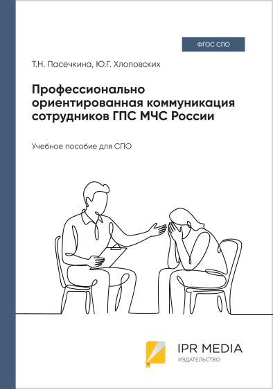 Профессионально ориентированная коммуникация сотрудников ГПС МЧС России Профессионально ориентированная коммуникация сотрудников ГПС МЧС России