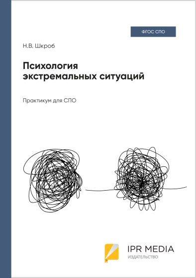 Психология экстремальных ситуаций Психология экстремальных ситуаций