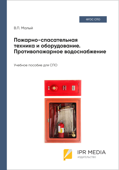 Пожарно-спасательная техника и оборудование. Противопожарное водоснабжение
