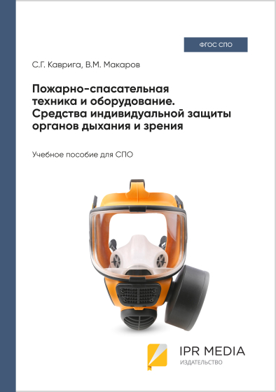 Пожарно-спасательная техника и оборудование. Средства индивидуальной защиты органов дыхания и зрения Пожарно-спасательная техника и оборудование. Средства индивидуальной защиты органов дыхания и зрения