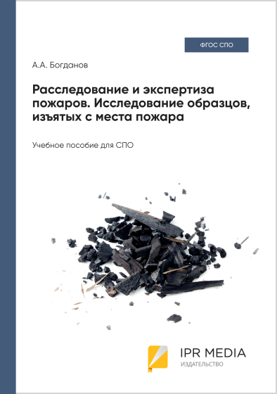 Расследование и экспертиза пожаров. Исследование образцов, изъятых с места пожара