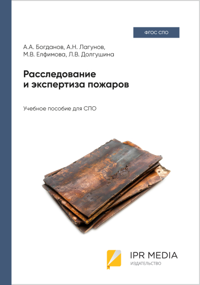 Расследование и экспертиза пожаров Расследование и экспертиза пожаров