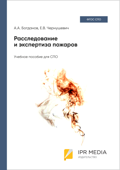 Расследование и экспертиза пожаров