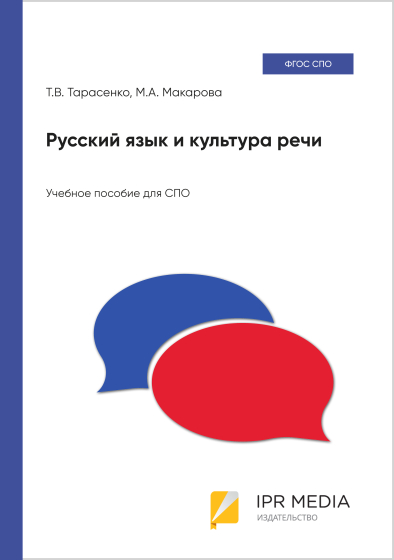 Русский язык и культура речи