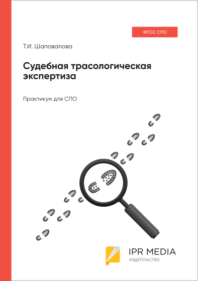 Судебная трасологическая экспертиза