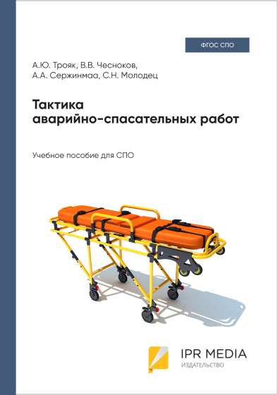 Тактика аварийно-спасательных работ Тактика аварийно-спасательных работ