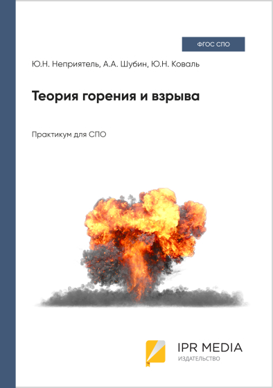 Теория горения и взрыва