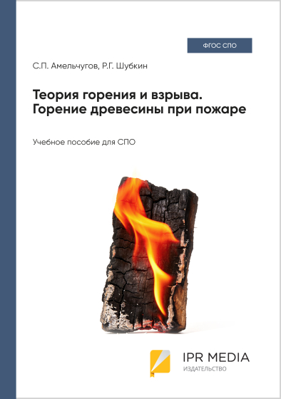 Теория горения и взрыва. Горение древесины при пожаре