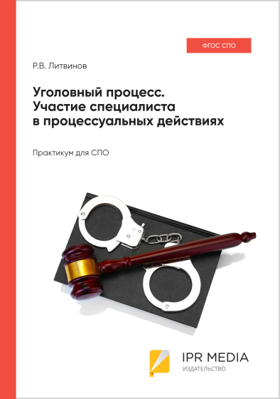 Уголовный процесс. Участие специалиста в процессуальных действиях Уголовный процесс. Участие специалиста в процессуальных действиях